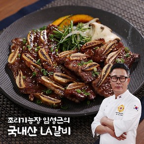 [임성근] 조리기능장 의 국내산 LA갈비 400g X 10팩