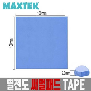 [MAXTEK] 써멀패드 2.0mm 쿨링패드 [MT109]