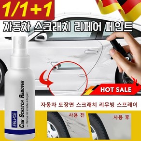 [95%고객의 선택] 1+1+1 자동차 도장면 스크래치 리무빙 스프레이 자동차 스크래치 복구제 광택 복원제, [오늘1+1행사], 1개
