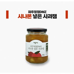 파주청정DMZ 시나몬넣은사과잼 500g, 1개