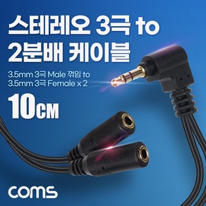 Coms 3.5mm 스테레오 분배 Y 케이블 10cm AUX Steeo M to F x2, 본상품선택, 상세내용표시