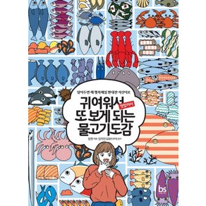 귀여워서 또 보게 되는 물고기도감:알아두면 꽤 행복해질 현대판 자산어보, 브레인스토어, 임현