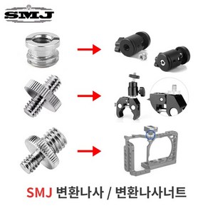 매직암 1/4인치 3/8인치 연결나사 변환볼트 변환너트, 1/4인치 연결나사, 1개