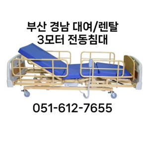 [렌탈/대여] [부산/경남] 가정용 병원침대 병원용 전동침대 간병침대 병원베드 노인간병 노인베드 의료용침대 가가호호 복지용구 장기요양등급 건강보험공단, 감경 6%, 구매안함