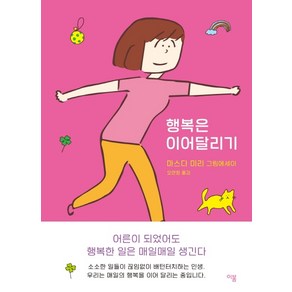 행복은 이어달리기:마스다 미리 그림에세이, 이봄, 마스다 미리