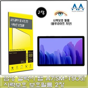 블루라이트차단필름 갤럭시탭 A7 LTESM-T505 블루라이트차단 필름2장 O1EA