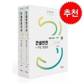 2024 건설안전기사 실기 (필답형+작업형)+무료동영상 + 쁘띠수첩 증정