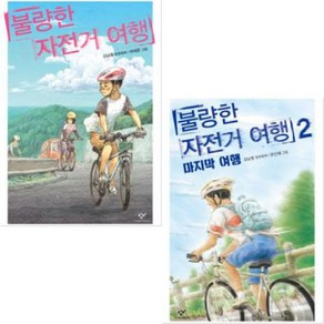 [세트] 불량한 자전거 여행 1 2, 창비