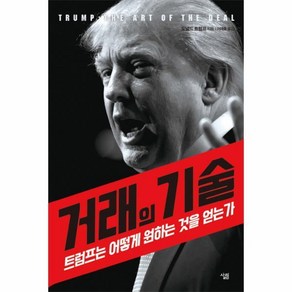 살림/ 거래의 기술 : 트럼프는 어떻게 원하는 것을 얻는가, 상세 설명 참조, 상세 설명 참조