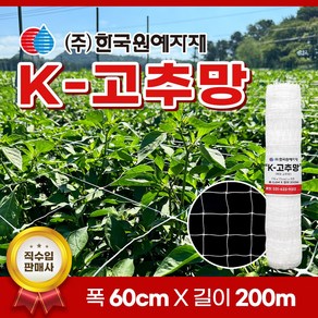 K 케이 고추망 60cm x 200M 고추 망 케이망 텃밭 네트 오이 절화망 고추모 오이망