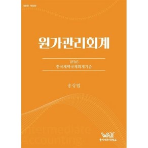 원가관리회계:IFRS 한국채택국제회계기준, 송상엽 저, 곤옥