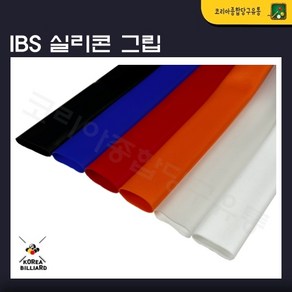 당구그립 IBS실리콘그립 고무그립 큐그립