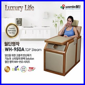 [월딘] 명작 반신욕기 WH-950A 원적외선 스팀사우나기/WH-950ATDP 캐나다산적삼목/비취목