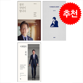 이재명에 관하여+이재명의 준비+결국 국민이 합니다 세트 + 쁘띠수첩 증정, 오마이북, 이재명 김민석