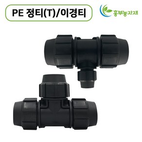 PE 정티 이경티T 관수부속 자재 조임식 농수관 연결구 농업용, 40mm x 20mm, 1개