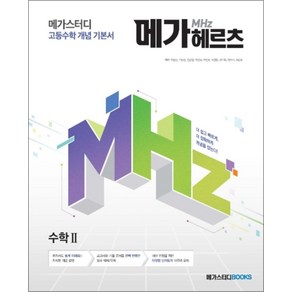 메가스터디 메가헤르츠 고등 수학 2 (2024년), 수학영역, 고등학생