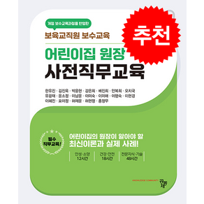 어린이집 원장 사전직무교육 (개정판), 공동체, 한유진, 김진욱, 박윤현, 강은희, 배진희, 안복희.., 한유진