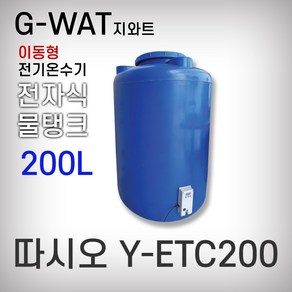 전기온수기 이동형온수기 따시오 지와트 Y-ETC200 200L 캠핑 온수 물탱크형