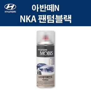 현대 순정품 아반떼N NKA 팬텀블랙 스프레이 302 자동차 차량용 도색 카페인트, NKA 팬텀블랙 스프레이(모비스), 1개