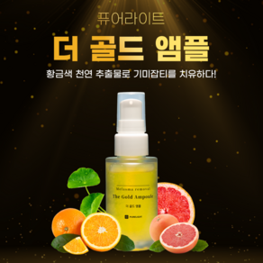 퓨어라이트 더 골드 기미앰플, 1개, 30ml