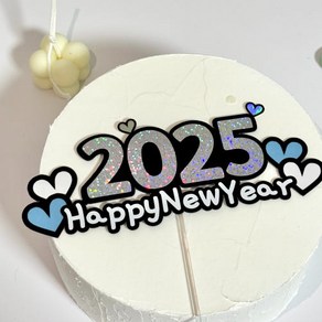 2025년 새해 신년 을사년 뱀띠 푸른뱀 숫자 토퍼, 1개