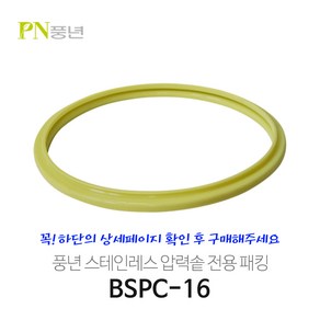 풍년 스텐레스 압력밥솥고무패킹 BSPC16 BSPC18 BSPC20 BSPC22 BSPC24 BSPC26 DVPC/CT