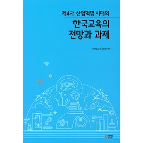 제4차 산업혁명 시대의 한국교육의 전망과 과제, 박영스토리, 한국교육학회