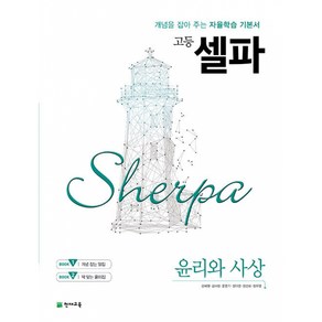 고등 셀파 윤리와 사상 (2024년용) -개념을 잡아 주는 자율학습 기본서, 단품