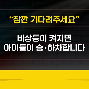 잠깐 기다려주세요 비상등이 켜지면 아이들이 승 하차 합니다 스티커, 비상등이켜지면아이들이승하차합니다, 1개