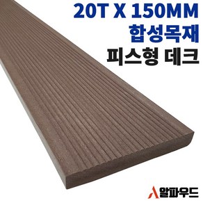 합성목재 20T 인조 방부목 피스형 150W, 20(T)*150(W)*3000(L), 1개