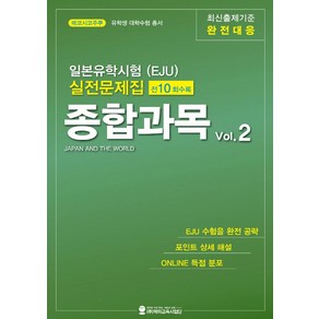 일본유학시험(EJU) 실전문제집 종합과목 Vol 2, 해외교육사업단