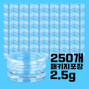 투명크림용기 2.5g 패키지 PS재질 샘플용기 다용도 소분용기, 250개, 2.5g투명크림용기