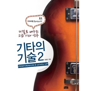 기타의 기술 2:저절로 배우는 고급 기타 연주, 삶과지식, 김형운 저