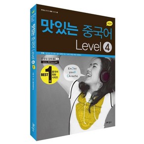 맛있는 중국어 LEVEL 4(NEW), 맛있는BOOKS