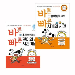 바쁜 초등학생을 위한 빠른 시계와 시간 + 바쁜 초등학생을 위한 빠른 길이와 시간 계산 전2권, 이지스에듀 이지스퍼블리싱