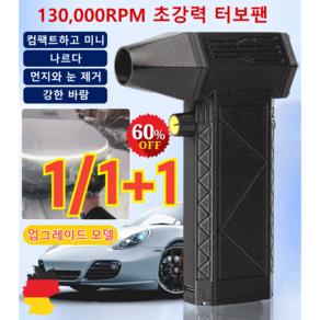 1/1+1틱톡 상품 폭력 터빈 선풍기 헤어 강력드라이기130 000RPM 초강력 터보팬 차량용청소기 휴대용 무선 드라이기, 블랙*1슈트, 1개