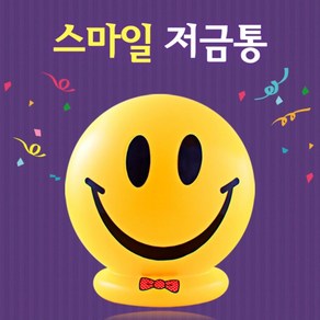 인테리어용저금통 행복한 스마일 저금통 이모티콘저금통 저금통 마트저금통 잔돈저금통, 본품