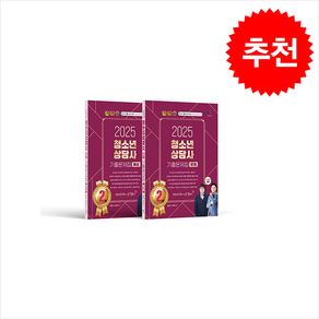 2025 청소년상담사 2급 필기 기출문제집 세트 (전2권) + 쁘띠수첩 증정, 나눔Book