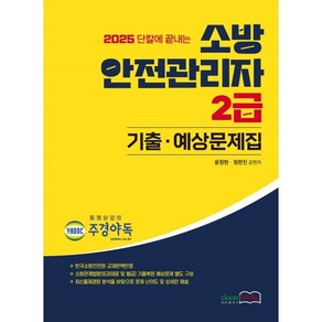 2025 소방안전관리자 2급 기출·예상문제집, 윤정현, 정한진(저), 이룸북스