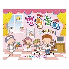 병원놀이현수막 933 어린이집 160×120cm, 별도크기 전화문의 T. 031)691-7836, 1개