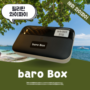 필리핀 포켓 와이파이 무제한 데이터 바로박스 Bao Box / 해외 WIFI 에그 SKT로밍부스 공항수령반납, 인천공항 2터미널 -T2, 1개