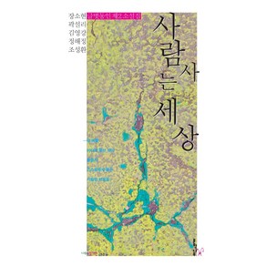 사람 사는 세상:글벗동인 제2소설집, 문학나무, 장소현곽설리김영강정해정조성환