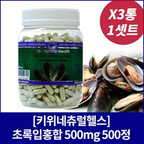 [키위네추럴헬스] 초록입홍합 500mg 500정X3개, 3개, 500정