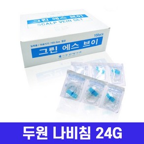 두원 나비침 24G SCALP VEIN SET 수액 주사침 나비바늘, 1세트