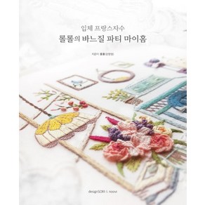 입체 프랑스자수 롤롤의 바느질 파티 마이홈, 디자인소리