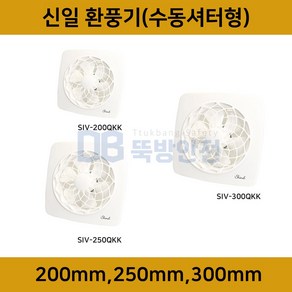 신일 셔터 환풍기 SIV-200QKK SIV-250QKK SIV-300QKK 창고 식당 화장실 업소용 가정용, 신일 수동 셔터 환풍기 SIV-200QKK, 1개