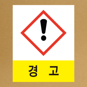 MSDS 경고표지 GHS 스티커라벨 경고 스티커 o 포맥스