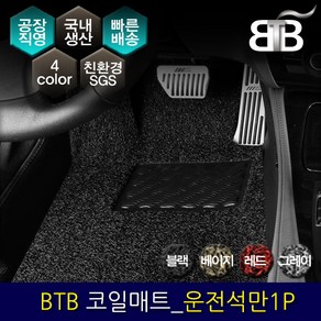 BTB 자동차 코일매트 운전석만 1P_ 아우디 A6 8세대(C8), 그레이