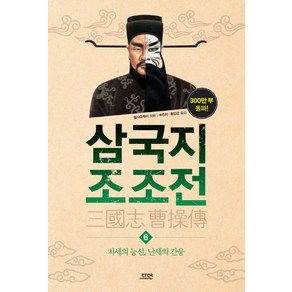 삼국지 조조전 6 : 치세의 능신 난세의 간웅, 다연, 왕샤오레이