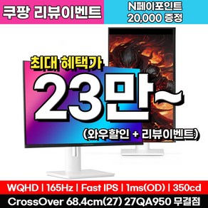 크로스오버 27QA950 Fast IPS WQHD 화이트 게이밍 멀티스탠드 27인치 모니터, 27QA950(무결점), 68.47cm